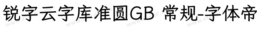 锐字云字库准圆GB 常规字体转换